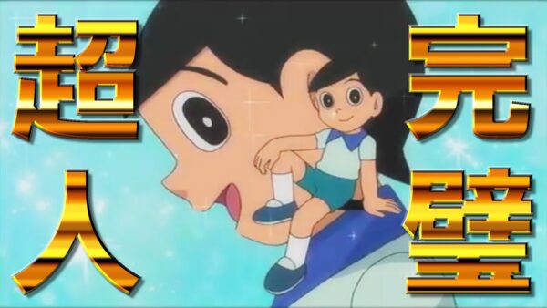 【出木杉①】完璧超人！出木杉と言う男に迫る！【ドラえもん雑学】