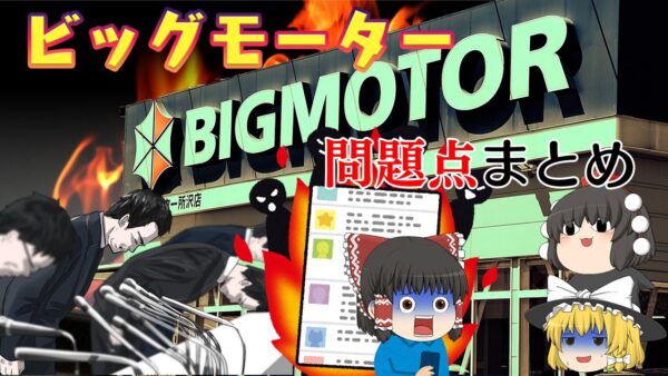 売上は大企業、管理体制は中小零細企業【問題点まとめ】～ビッグモーター～