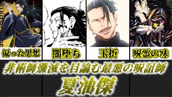 【ゆっくり解説】非術師殲滅を目論んだ最悪の呪詛師 夏油傑【呪術廻戦】