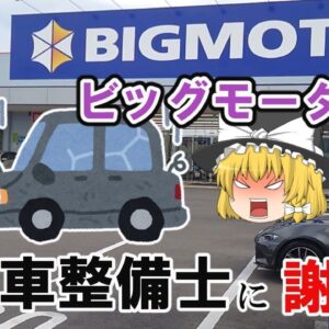 【ゆっくり解説】ビッグモーターよ　自動車整備士に謝罪しろ【資格】