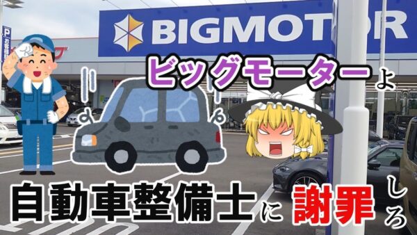 【ゆっくり解説】ビッグモーターよ　自動車整備士に謝罪しろ【資格】