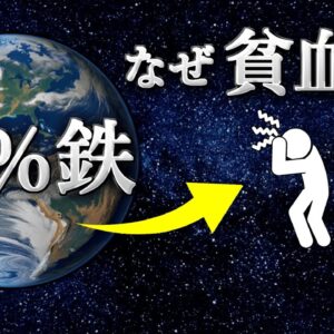 【ゆっくり解説】鉄だらけのこの星でなぜ人類は鉄分不足に悩まされなければならないのか？