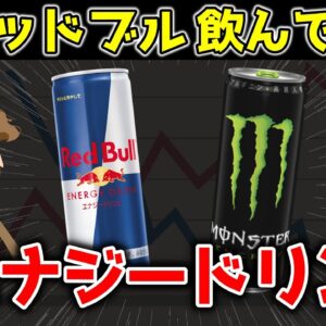 【ゆっくり解説】エナジードリンクに異変！レッドブルが値下げしてもモンスターエナジーに勝てない真相とは