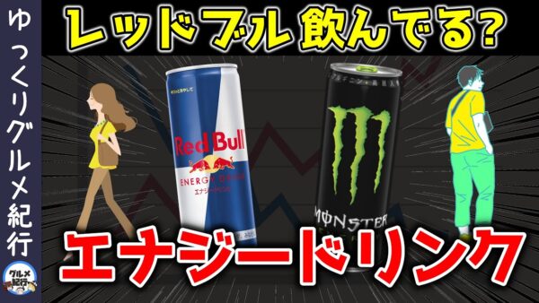 【ゆっくり解説】エナジードリンクに異変！レッドブルが値下げしてもモンスターエナジーに勝てない真相とは