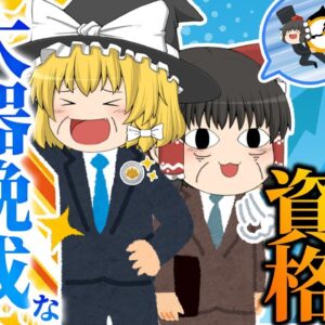 【ゆっくり解説】少年老い易く学成り難しな資格　大器晩成な資格【資格】