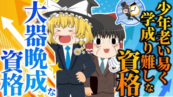 【ゆっくり解説】少年老い易く学成り難しな資格　大器晩成な資格【資格】