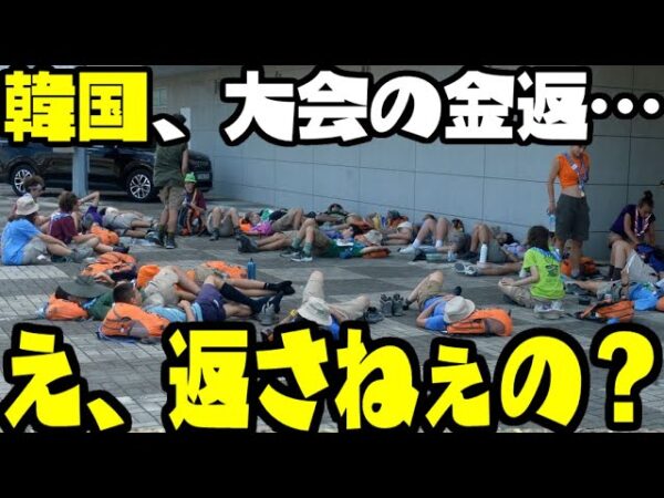 【海外の反応】韓国スカウト大会、韓国側が返金したくなさ過ぎて大会中止にしない模様【ゆっくり解説】