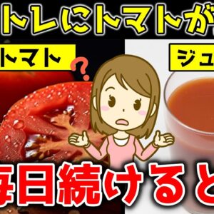 【ゆっくり解説】筋トレにトマト激推し！トマトジュースを毎日飲み続けるとどうなる？体に起こる変化とは