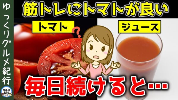 【ゆっくり解説】筋トレにトマト激推し！トマトジュースを毎日飲み続けるとどうなる？体に起こる変化とは