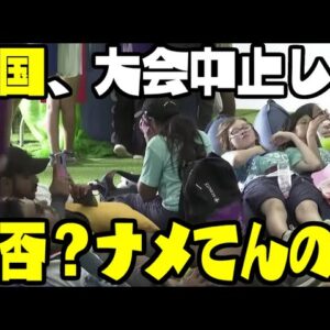 韓国開催のセマングムジャンボリー、世界スカウト機構から早期中止要求を拒否していた模様【ゆっくり解説】