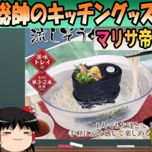 【マリサ帝国国民用】マリサ総帥のキッチングッズ紹介！