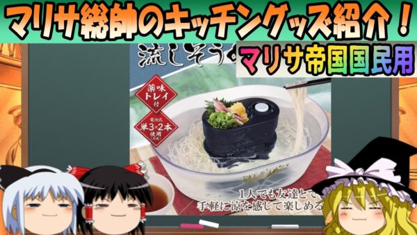 【マリサ帝国国民用】マリサ総帥のキッチングッズ紹介！