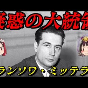 フランソワ・ミッテラン　フランス最長の大統領