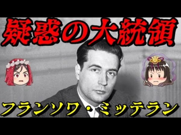 フランソワ・ミッテラン　フランス最長の大統領