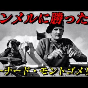 バーナード・モントゴメリー　大英帝国元帥