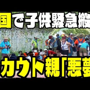 【海外の反応】韓国新萬金ジャンボリー、アメリカ・イギリスのスカウトの親御さんがブチギレている模様【ゆっくり解説】