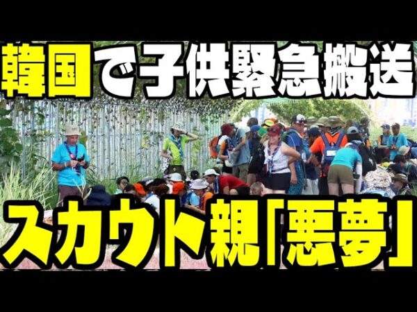 【海外の反応】韓国新萬金ジャンボリー、アメリカ・イギリスのスカウトの親御さんがブチギレている模様【ゆっくり解説】