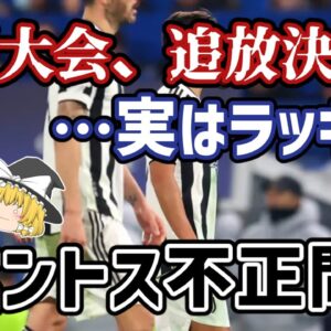 【ゆっくり解説】ユベントス、欧州大会追放・・・ユーベ不正問題【サッカー】