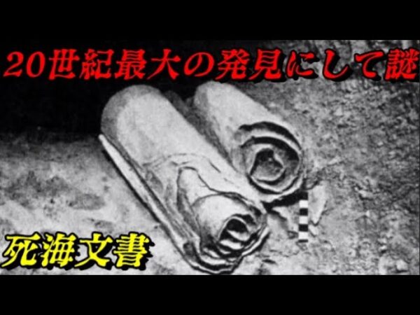 死海文書　そして文書だけが残った…