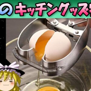 【おもしろゆっくり】魅惑のキッチングッズ特集！その①
