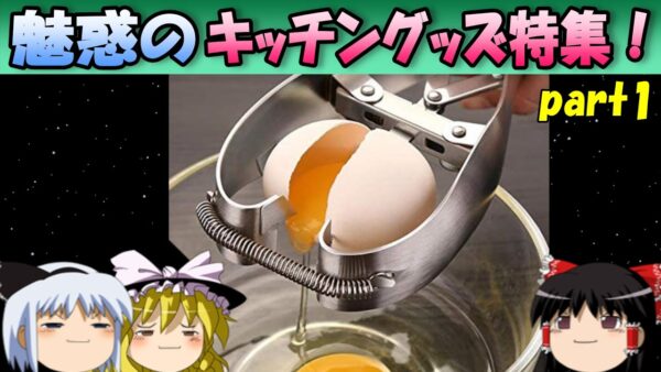 【おもしろゆっくり】魅惑のキッチングッズ特集！その①