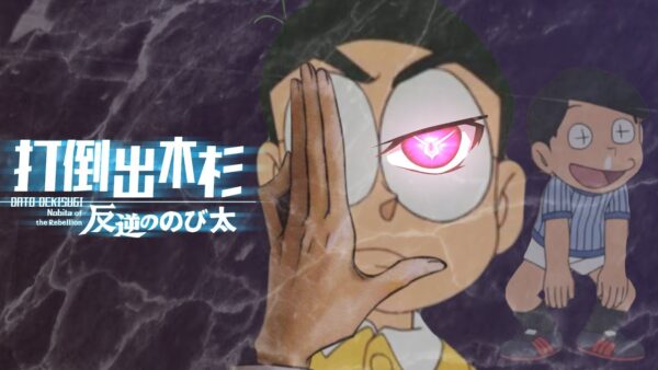 【出木杉③】打倒出木杉！反逆ののび太！【ドラえもん雑学】