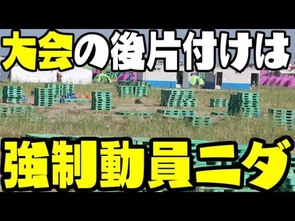 韓国世界スカうち大会、国家公務員が後始末を「強制動員」扱い【ゆっくり解説】