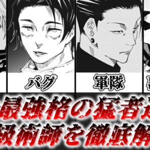 【ゆっくり解説】作中最強クラスの実力者達 特級術師について徹底解説【呪術廻戦】