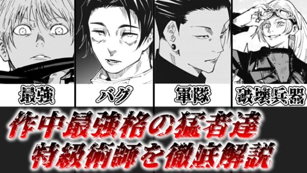 【ゆっくり解説】作中最強クラスの実力者達 特級術師について徹底解説【呪術廻戦】