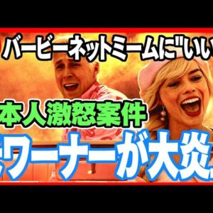 【炎上案件】ワーナー、バービー×オッペンハイマーの原爆ネットミーム