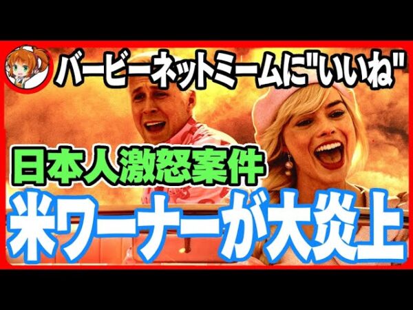 【炎上案件】ワーナー、バービー×オッペンハイマーの原爆ネットミーム