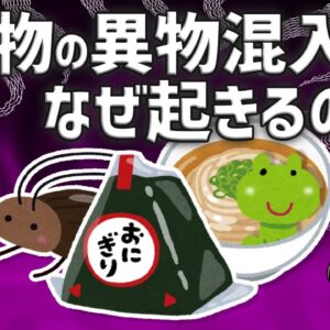 【疑問】食品で生き物の混入はなぜ起きるのか？