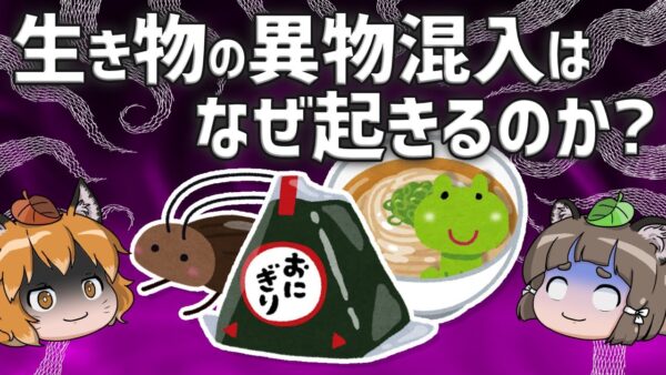 【疑問】食品で生き物の混入はなぜ起きるのか？