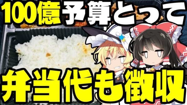 韓国スカウト大会、現地に派遣された公務員からぼったくり弁当代を徴収していた模様【ゆっくり解説】