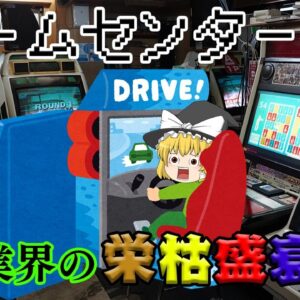 減ってるけど実は伸びてる業界【業界の栄枯盛衰物語】～ゲームセンター～