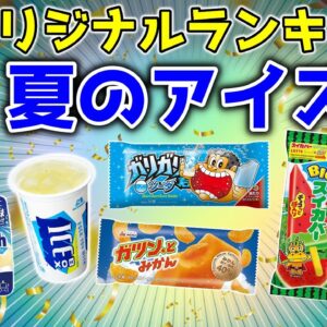 暑いときはコレ！夏に食べるアイスランキング【ゆっくり解説】
