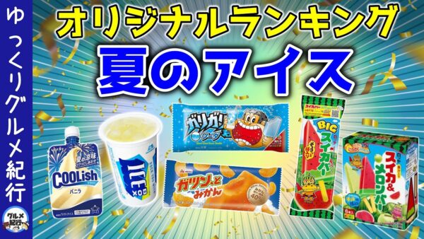暑いときはコレ！夏に食べるアイスランキング【ゆっくり解説】