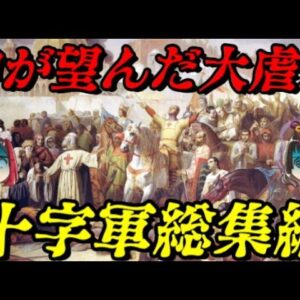 十字軍総集編　神は望んでおられる