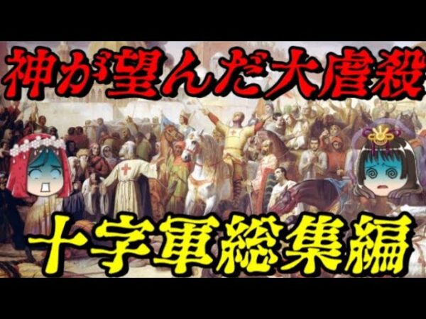 十字軍総集編　神は望んでおられる