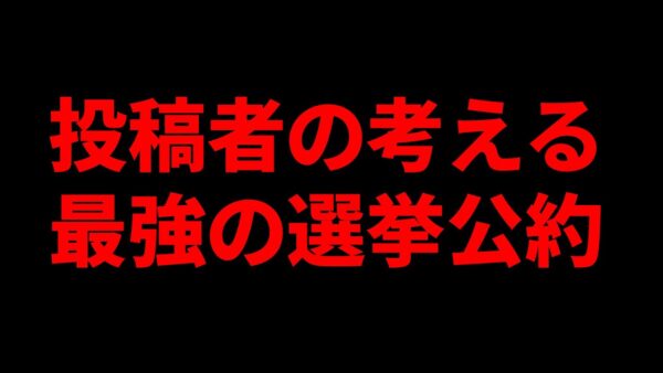 ゆっくり政治党の公約はこれです