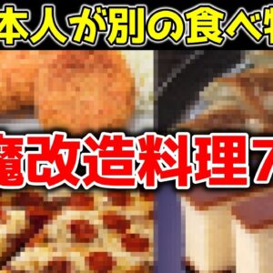 異次元すぎる！日本人が魔改造した外国料理【ゆっくり解説】