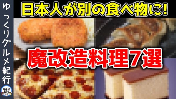 異次元すぎる！日本人が魔改造した外国料理【ゆっくり解説】