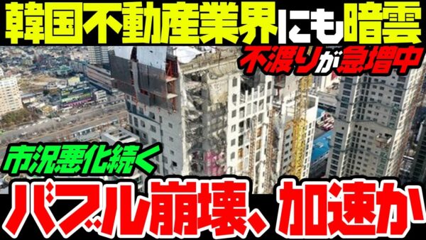 【韓国経済】韓国不動産業界も不渡り急増！中国と合わせて不動産業界に暗雲【ゆっくり解説】