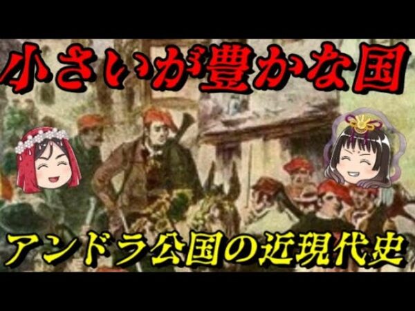 アンドラ公国の近現代史　日本やイギリスよりも富裕な国