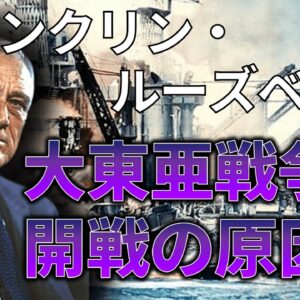 【ゆっくり解説】日米開戦はルーズベルトによって導かれた説を紹介します