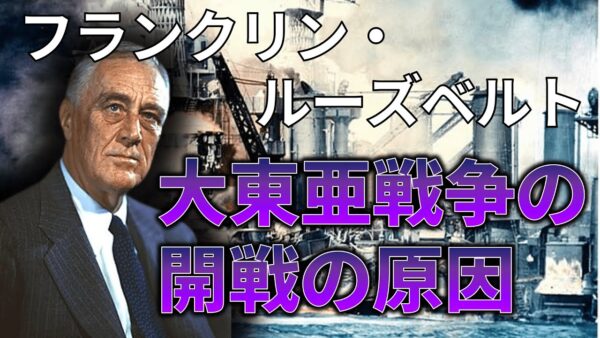 【ゆっくり解説】日米開戦はルーズベルトによって導かれた説を紹介します