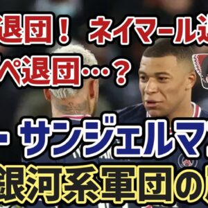 【ゆっくり解説】パリ・サンジェルマン…銀河系軍団の崩壊を語る【サッカー】