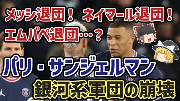 【ゆっくり解説】パリ・サンジェルマン…銀河系軍団の崩壊を語る【サッカー】