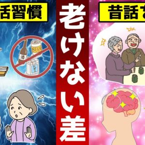 【衝撃】昔話ばかりする人は老けない！科学で証明された老化しない人との差【ゆっくり解説】