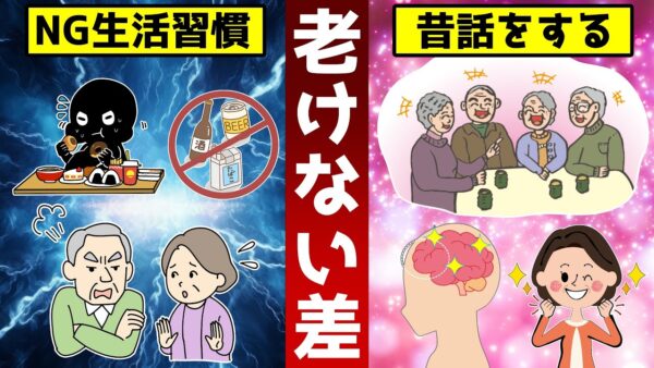 【衝撃】昔話ばかりする人は老けない！科学で証明された老化しない人との差【ゆっくり解説】